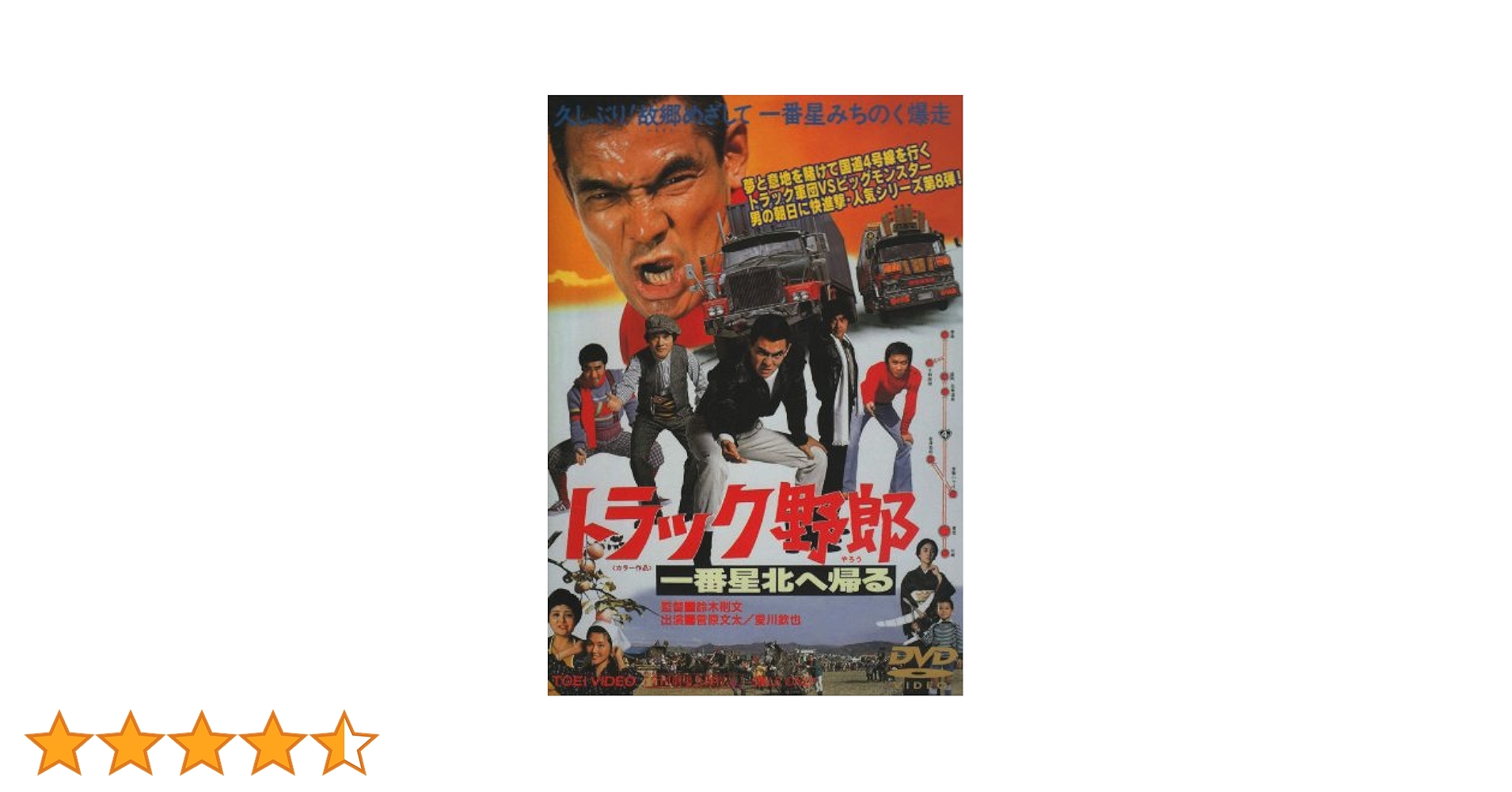 トラック野郎　一番星北へ帰る 一番星 北へ帰る｜株式会社 青島文化教材社